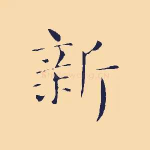 新