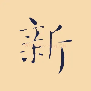 新