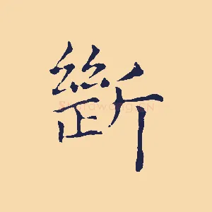斷