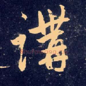 讲