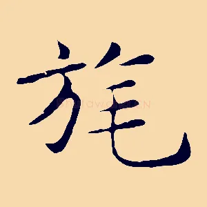 旄