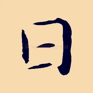 日