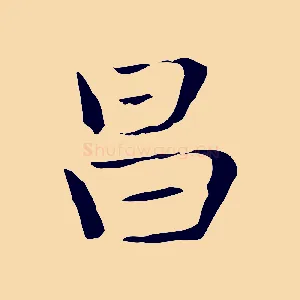 昌