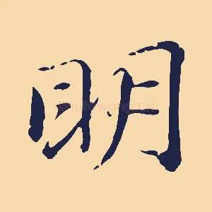 明