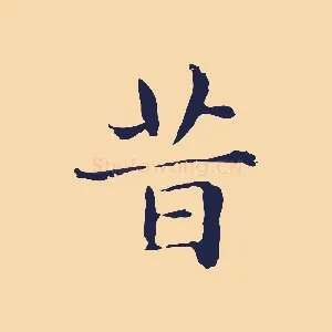 昔