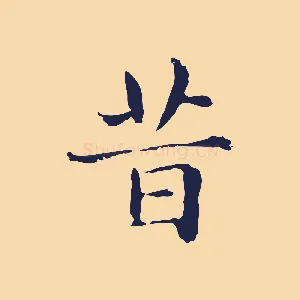 昔