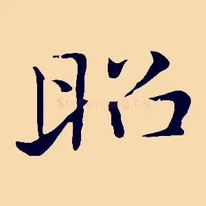 昭