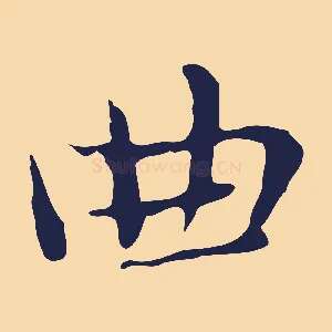 曲
