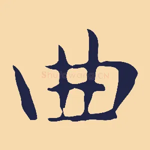 曲