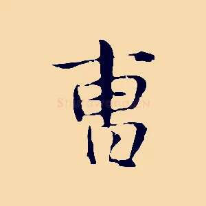 曹