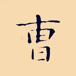 曹