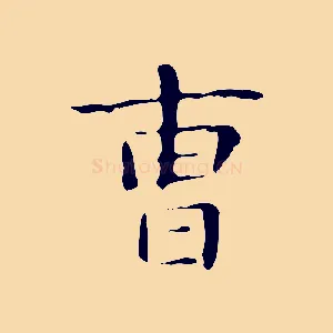 曹