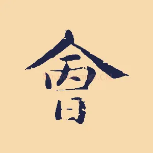 會
