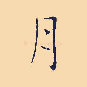 月