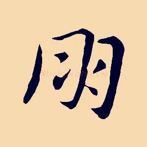 朋