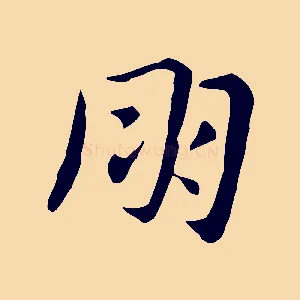 朋