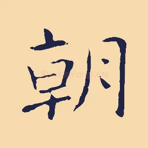 朝