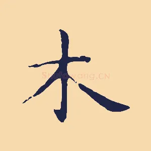 木