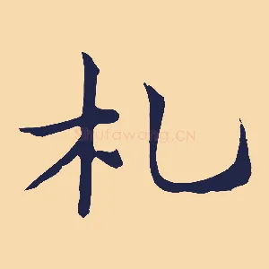 札