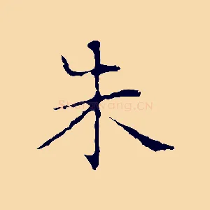 朱