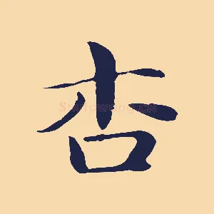 杏