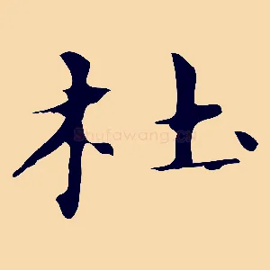 杜