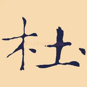 杜