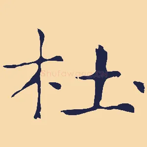 杜