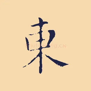 東