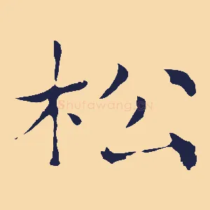 松