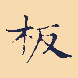 板