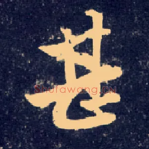 甚