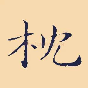 枕