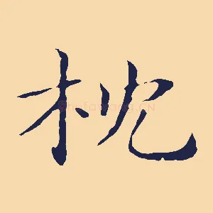 枕