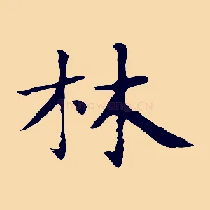 林