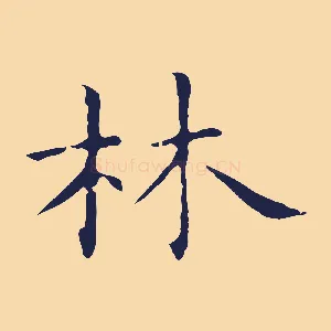 林