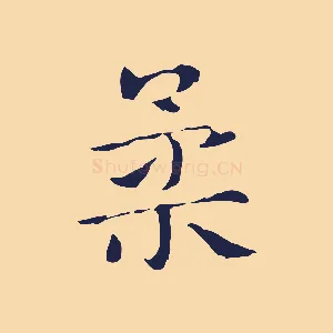 柔