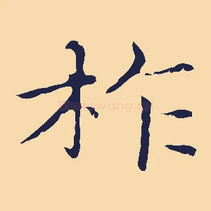 柞