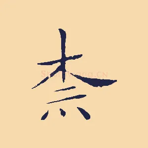 柰