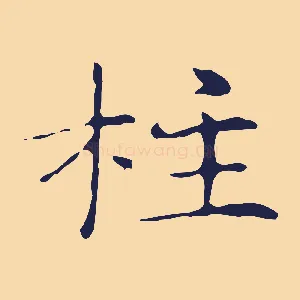 柱