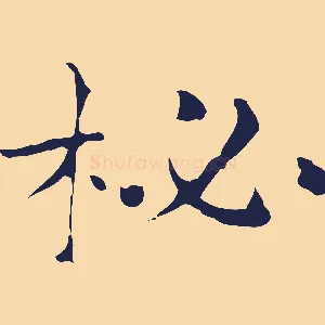 柲
