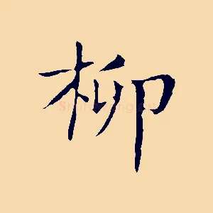 柳