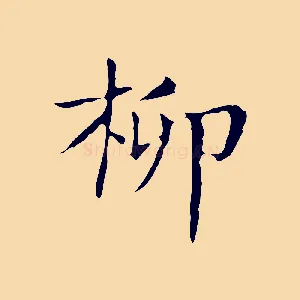 柳