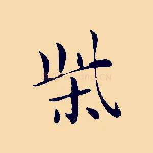 柴