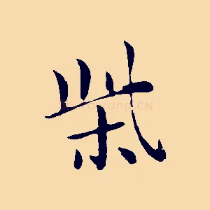 柴