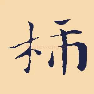 柿