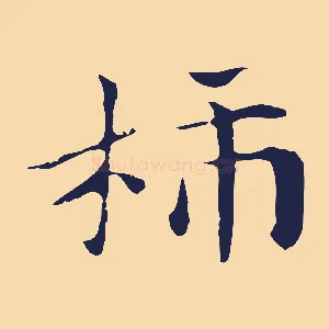 柿