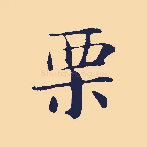 栗