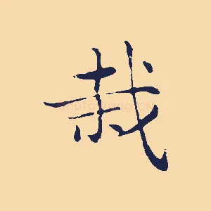 栽