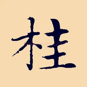 桂